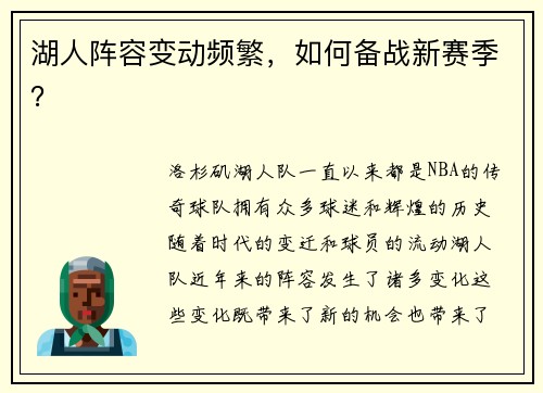 湖人阵容变动频繁，如何备战新赛季？