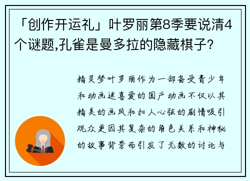 「创作开运礼」叶罗丽第8季要说清4个谜题,孔雀是曼多拉的隐藏棋子？