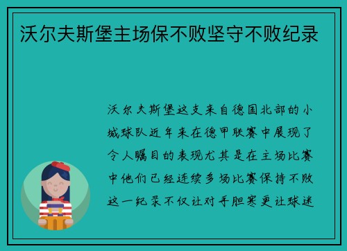 沃尔夫斯堡主场保不败坚守不败纪录
