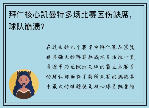 拜仁核心凯曼特多场比赛因伤缺席，球队崩溃？