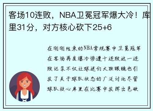 客场10连败，NBA卫冕冠军爆大冷！库里31分，对方核心砍下25+6
