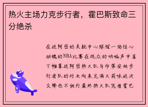 热火主场力克步行者，霍巴斯致命三分绝杀