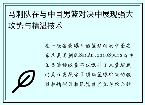 马刺队在与中国男篮对决中展现强大攻势与精湛技术
