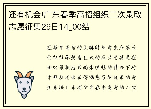 还有机会!广东春季高招组织二次录取志愿征集29日14_00结