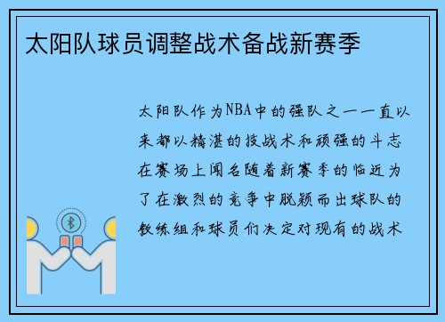 太阳队球员调整战术备战新赛季