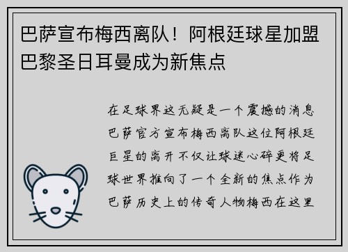 巴萨宣布梅西离队！阿根廷球星加盟巴黎圣日耳曼成为新焦点