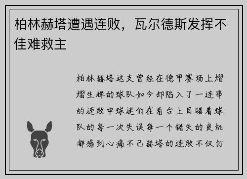柏林赫塔遭遇连败，瓦尔德斯发挥不佳难救主