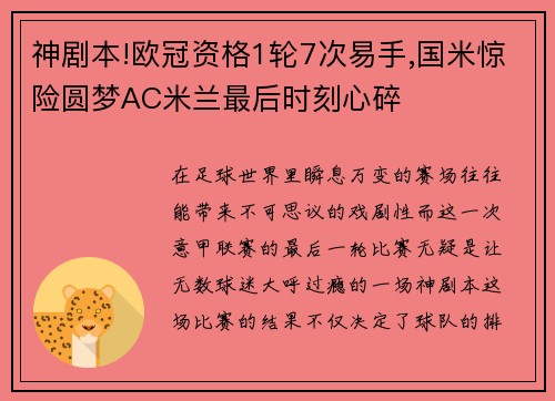 神剧本!欧冠资格1轮7次易手,国米惊险圆梦AC米兰最后时刻心碎