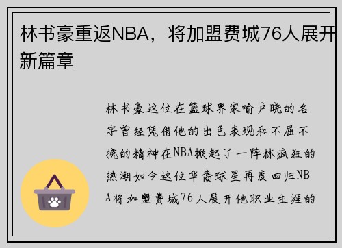 林书豪重返NBA，将加盟费城76人展开新篇章