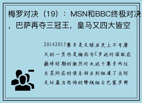 梅罗对决（19）：MSN和BBC终极对决，巴萨再夺三冠王，皇马又四大皆空