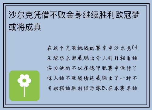 沙尔克凭借不败金身继续胜利欧冠梦或将成真