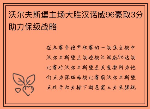 沃尔夫斯堡主场大胜汉诺威96豪取3分助力保级战略