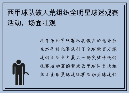 西甲球队破天荒组织全明星球迷观赛活动，场面壮观