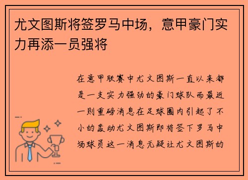 尤文图斯将签罗马中场，意甲豪门实力再添一员强将