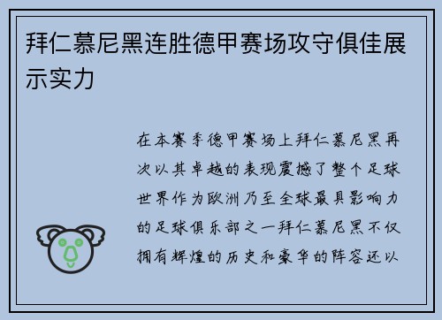拜仁慕尼黑连胜德甲赛场攻守俱佳展示实力