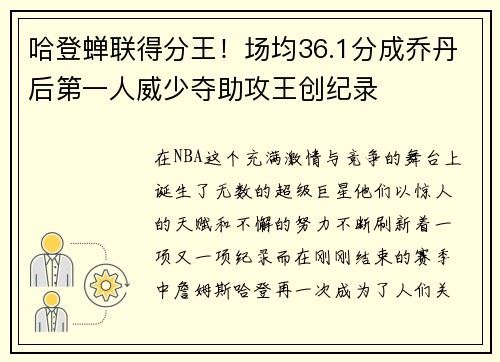 哈登蝉联得分王！场均36.1分成乔丹后第一人威少夺助攻王创纪录