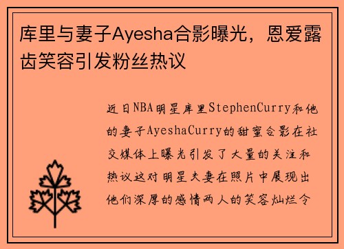 库里与妻子Ayesha合影曝光，恩爱露齿笑容引发粉丝热议