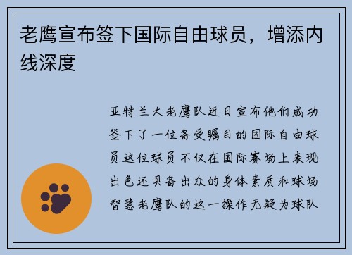 老鹰宣布签下国际自由球员，增添内线深度