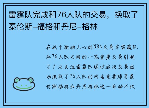 雷霆队完成和76人队的交易，换取了泰伦斯-福格和丹尼-格林