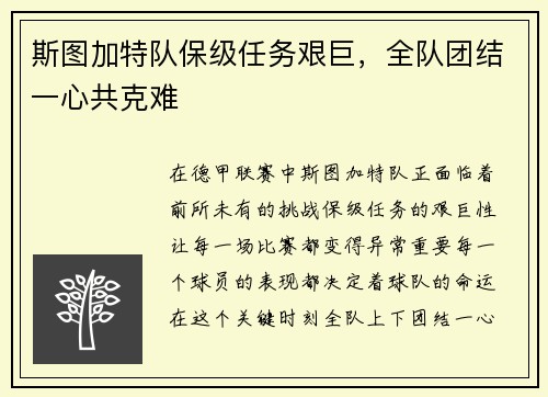 斯图加特队保级任务艰巨，全队团结一心共克难