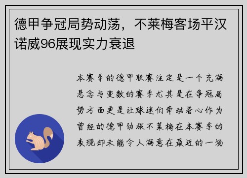 德甲争冠局势动荡，不莱梅客场平汉诺威96展现实力衰退