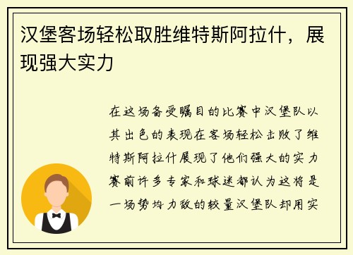 汉堡客场轻松取胜维特斯阿拉什，展现强大实力