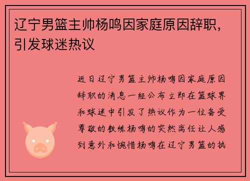 辽宁男篮主帅杨鸣因家庭原因辞职，引发球迷热议