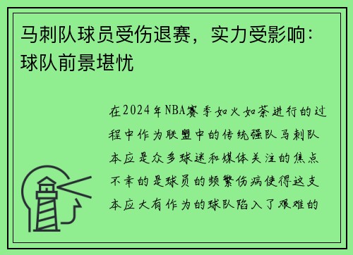 马刺队球员受伤退赛，实力受影响：球队前景堪忧