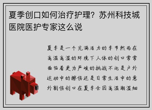 夏季创口如何治疗护理？苏州科技城医院医护专家这么说