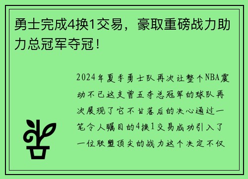勇士完成4换1交易，豪取重磅战力助力总冠军夺冠！