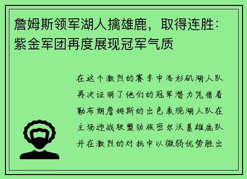 詹姆斯领军湖人擒雄鹿，取得连胜：紫金军团再度展现冠军气质
