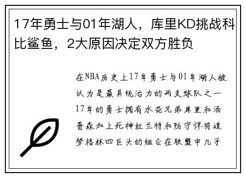 17年勇士与01年湖人，库里KD挑战科比鲨鱼，2大原因决定双方胜负