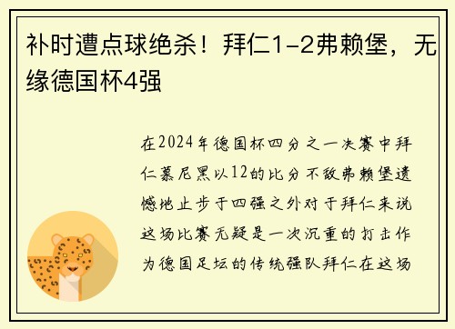 补时遭点球绝杀！拜仁1-2弗赖堡，无缘德国杯4强
