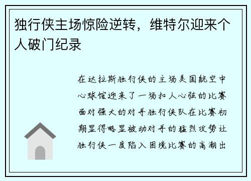 独行侠主场惊险逆转，维特尔迎来个人破门纪录