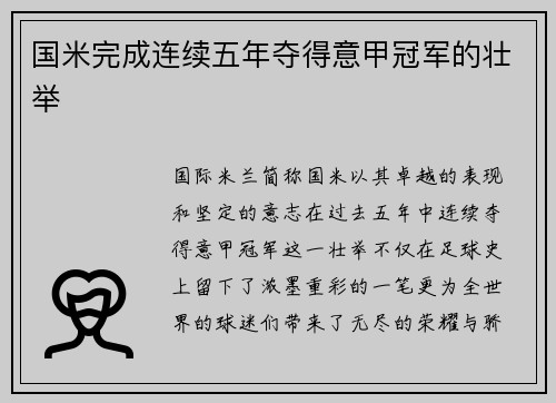 国米完成连续五年夺得意甲冠军的壮举