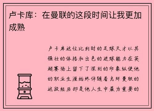 卢卡库：在曼联的这段时间让我更加成熟