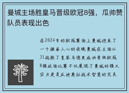 曼城主场胜皇马晋级欧冠8强，瓜帅赞队员表现出色