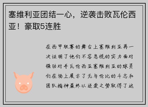 塞维利亚团结一心，逆袭击败瓦伦西亚！豪取5连胜