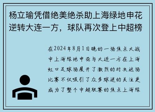 杨立瑜凭借绝美绝杀助上海绿地申花逆转大连一方，球队再次登上中超榜首
