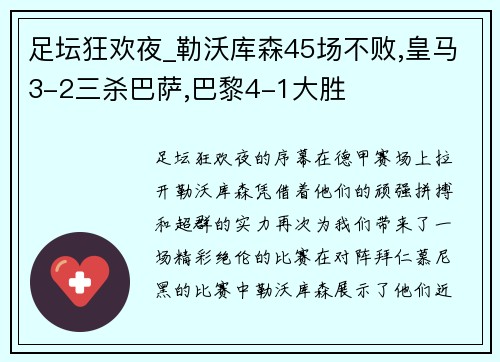足坛狂欢夜_勒沃库森45场不败,皇马3-2三杀巴萨,巴黎4-1大胜