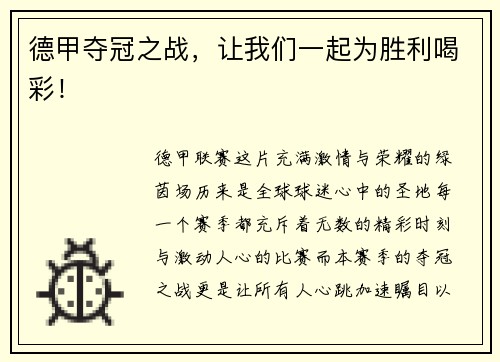 德甲夺冠之战，让我们一起为胜利喝彩！