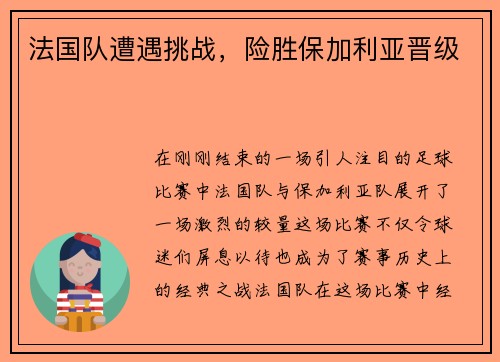 法国队遭遇挑战，险胜保加利亚晋级