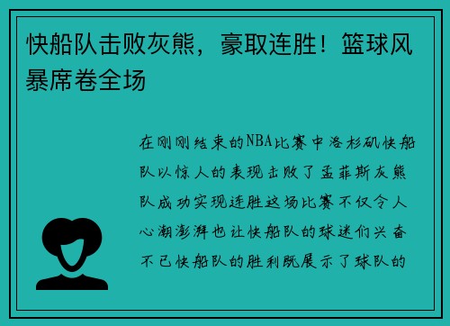快船队击败灰熊，豪取连胜！篮球风暴席卷全场