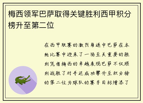 梅西领军巴萨取得关键胜利西甲积分榜升至第二位