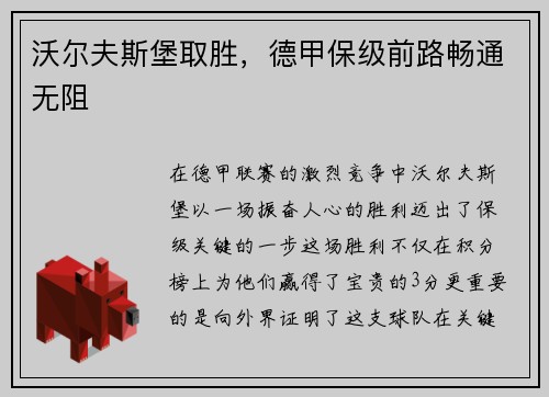 沃尔夫斯堡取胜，德甲保级前路畅通无阻