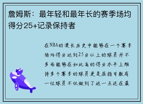 詹姆斯：最年轻和最年长的赛季场均得分25+记录保持者