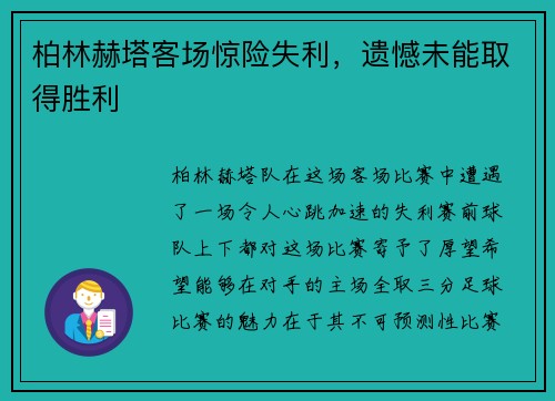 柏林赫塔客场惊险失利，遗憾未能取得胜利