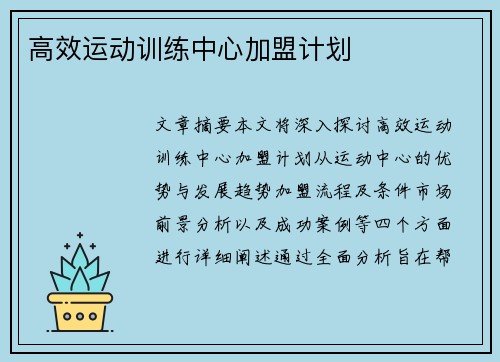 高效运动训练中心加盟计划