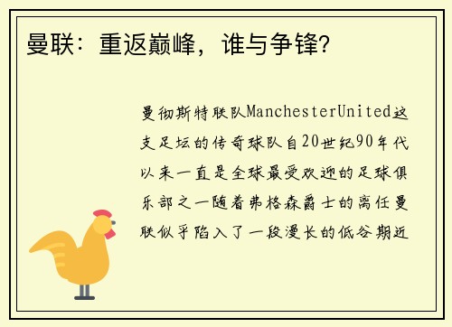 曼联：重返巅峰，谁与争锋？