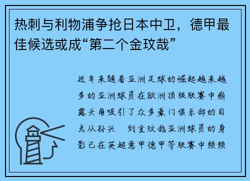 热刺与利物浦争抢日本中卫，德甲最佳候选或成“第二个金玟哉”